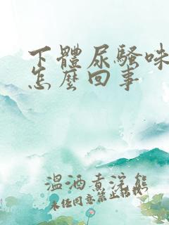 下体尿骚味很重怎么回事