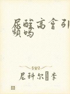 尿酸高会引起尿频吗