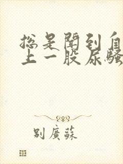 总是闻到自己身上一股尿骚味