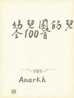 幼儿园的儿歌大全100首