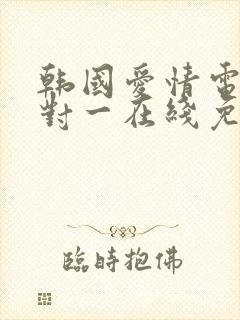 韩国爱情电影一对一在线免费观看