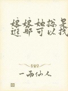 娘娘她总是不上进哪可以找到