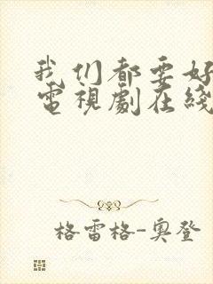 我们都要好好的电视剧在线观看