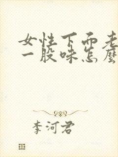 女性下面老是有一股味怎么回事