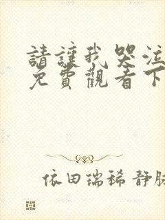 请让我哭泣漫画免费观看下拉式漫画在线观看