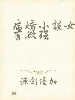 病娇小说女主占有欲强