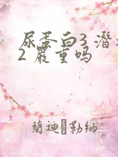 尿蛋白3 潜血2 严重吗