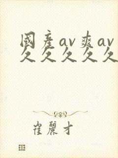 国产av爽av久久久久久网站