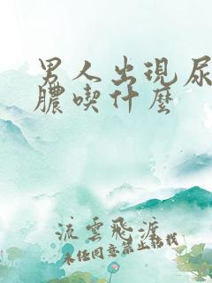 男人出现尿道流脓吃什么