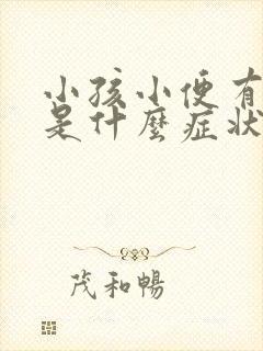 小孩小便有泡泡是什么症状