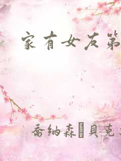 家有女友第八集