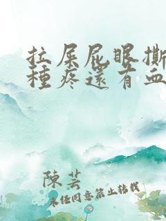 拉屎屁眼撕裂那种疼还有血