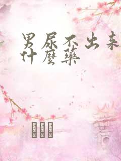 男尿不出来尿吃什么药