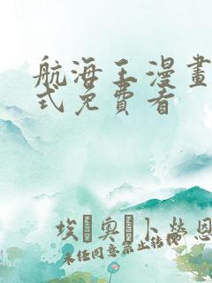 航海王漫画下拉式免费看