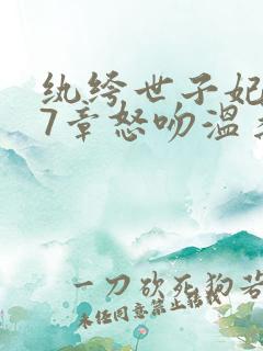 纨绔世子妃337章怒吻温柔