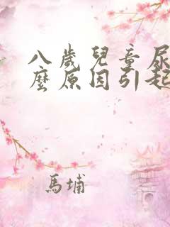 八岁儿童尿床什么原因引起的