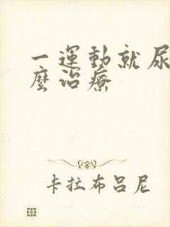 一运动就尿漏怎么治疗