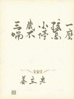 三岁小孩一直打嗝不停怎么办