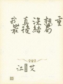 我真没想重生啊最后结局