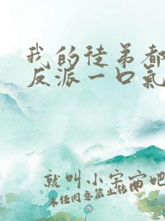 我的徒弟都是大反派一口气看完