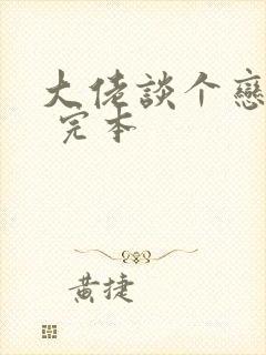 大佬谈个恋爱否 完本