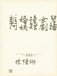离婚后女儿叫我阿姨短剧播放