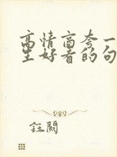 高情商夸一个女生好看的句子