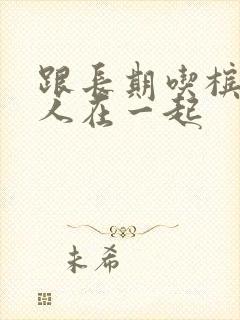 跟长期吃槟榔的人在一起