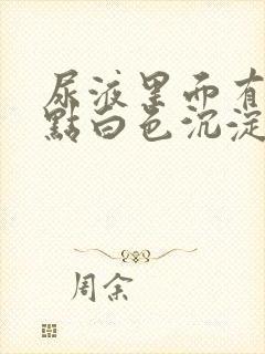 尿液里面有一点点白色沉淀物怎么回事