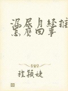 漏尿月经推迟是怎么回事