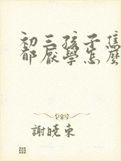 初三孩子焦虑抑郁厌学怎么办好