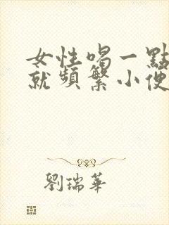 女性喝一点点水就频繁小便