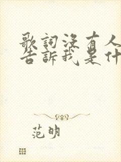 歌词没有人能够告诉我是什么歌