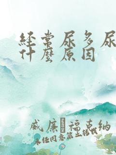 经常尿多尿频是什么原因