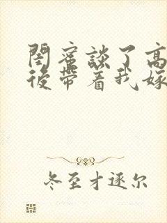 闺蜜谈了高富帅后带着我嫁在线全文阅读