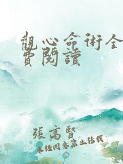观心命术全文免费阅读