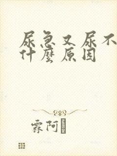 尿急又尿不多是什么原因