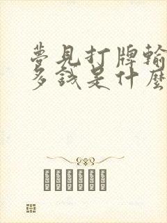 梦见打牌输了很多钱是什么预兆