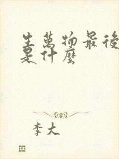 生万物最后结局是什么