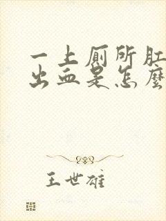 一上厕所肛门就出血是怎么回事