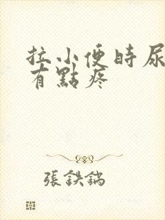 拉小便时尿道口有点疼