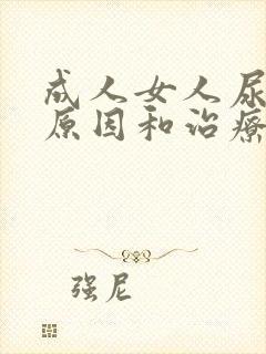 成人女人尿床的原因和治疗