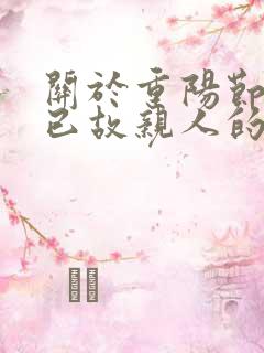 关于重阳节思念已故亲人的诗句