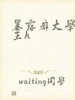 暴露癖大学生女主h