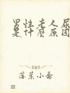 男性老人尿频繁是什么原因