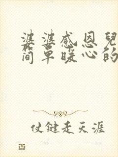 婆婆感恩儿媳妇简单暖心的话