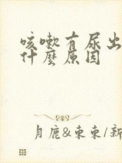 咳嗽有尿出来是什么原因