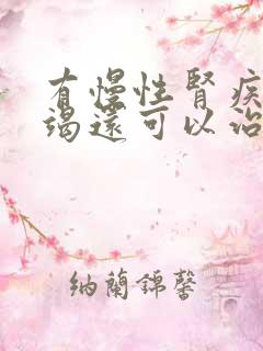 有慢性肾疾病衰竭还可以治疗吗