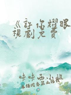 《许你耀眼》电视剧免费