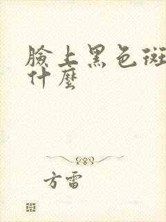 脸上黑色斑点叫什么